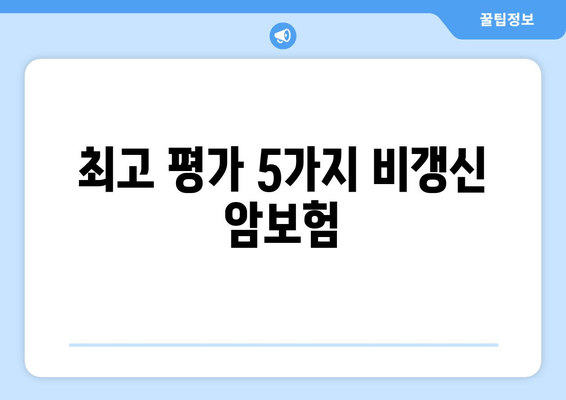 최고 평가 5가지 비갱신 암보험