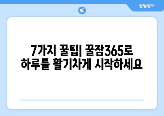 꿀잠365로 수면의 질을 확실히 높이는 7가지 방법 | 숙면, 수면 개선, 불면증 해결