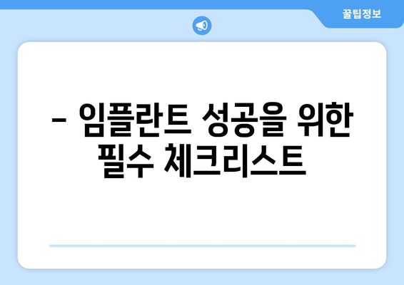 임플란트 선택, 이것만은 꼭 체크하세요! | 임플란트 고려 사항, 성공적인 임플란트, 임플란트 상담 가이드