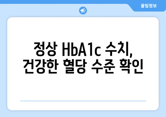 HbA1c 정상 수치 완벽 가이드 | 혈당 관리, 건강 지표 이해하기