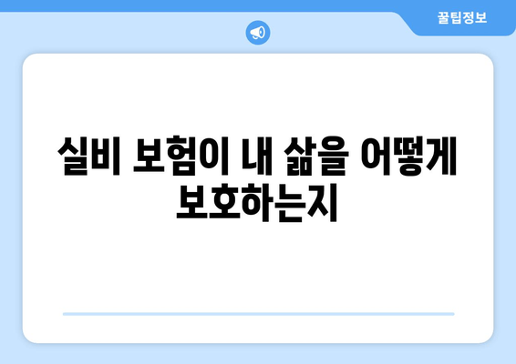 실비 보험이 내 삶을 어떻게 보호하는지