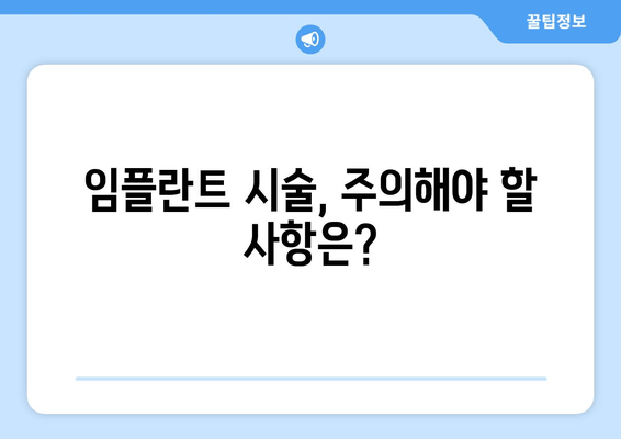 영구적인 미소를 위한 선택, 반영구적 임플란트| 장점 & 주의사항 | 임플란트, 치아, 미소, 심미치과