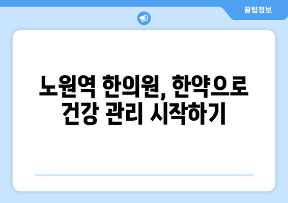 노원역 한의원의 맞춤 한약으로 만성피로 극복하기 | 만성피로, 한약, 노원역 한의원, 건강 관리