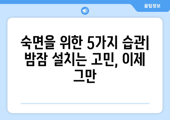 잠 못 이루는 밤, 만성 피로 극복하는 5가지 해결책 | 수면 개선, 에너지 충전, 피로 해소