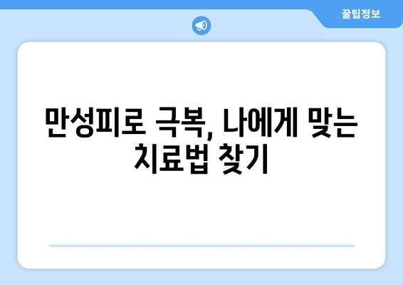 만성피로증후군, 진단부터 원인 파악까지| 당신의 피로, 이제 제대로 알아보세요 | 만성피로, 증상, 진단, 원인, 치료, 관리