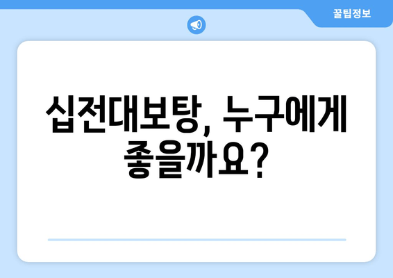 자양강장 효과로 유명한 십전대보탕| 효능과 주의 사항 | 십전대보탕, 건강, 보양, 한약, 부작용