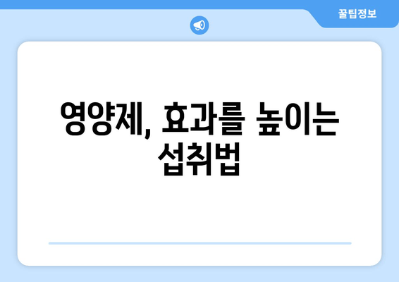 육체 피로 개선, 영양제로 효과 높이는 5가지 방법 | 피로 회복, 영양제 추천, 건강 관리