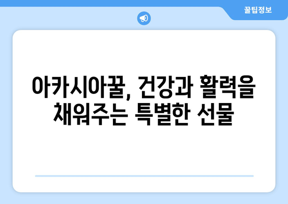 아카시아꿀| 피로 회복 효과, 직접 먹어본 후기 | 천연 피로 회복, 건강, 꿀 효능