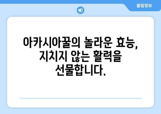 아카시아꿀, 천연 피로회복제로 거듭나다| 피로 해소 효과와 함께 건강까지 챙기는 꿀팁 | 아카시아꿀 효능, 피로 회복, 천연 건강 식품