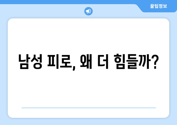 남성 피로회복, 이제 제대로! 효과적인 제품 선택 가이드 | 피로회복, 남성 건강, 건강 기능 식품, 영양제