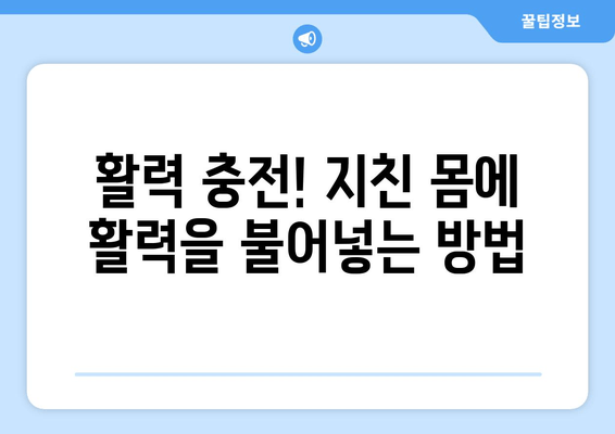 남성 피로 회복, 지금 바로 시작하세요! |  피로 해소, 활력 증진, 건강 관리, 효과적인 방법