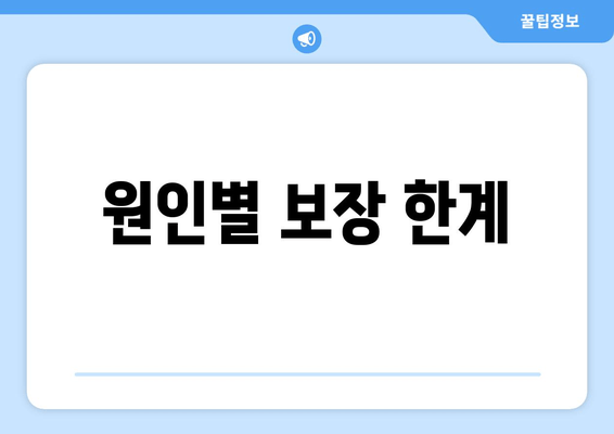 원인별 보장 한계