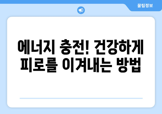 피로 회복 맛집! 😴 ⚡️  |  맛있고 효과적인 음식 10가지 | 피로 회복, 건강 식단, 에너지 충전, 영양 팁