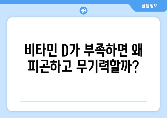 피곤함과 무관심, 비타민 D 부족이 원인일까요? | 건강, 비타민 D, 피로, 무기력