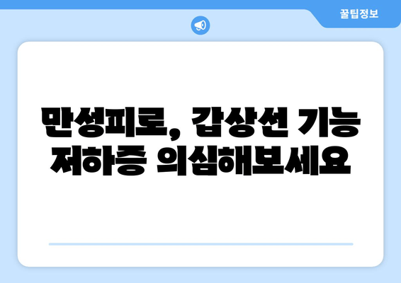 만성피로의 원인, 갑상선 기능 저하증일 수 있다면? | 갑상선 기능 저하증, 만성피로, 증상, 진단, 치료