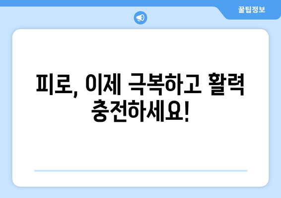 원인 모를 피로, 이제 그만! 극복하는 5가지 방법 | 만성피로, 피로 해소, 건강 관리