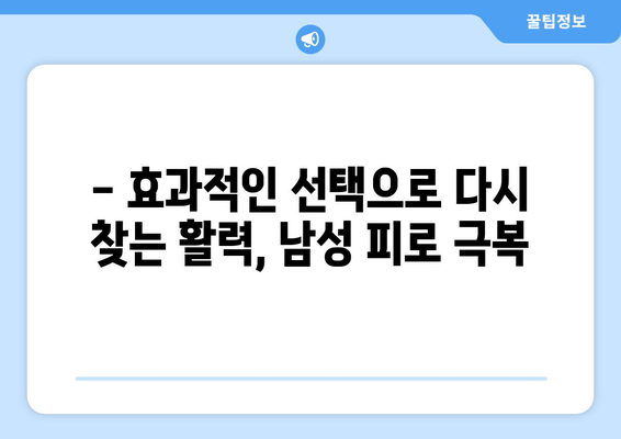 남성 피로 회복, 이제 효과적인 선택으로  활력 되찾기 | 남성 건강, 피로 해소, 에너지 충전