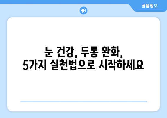 두통과 시력 피로 해결! 5가지 실천법 | 눈 건강, 두통 완화, 생활 습관 개선