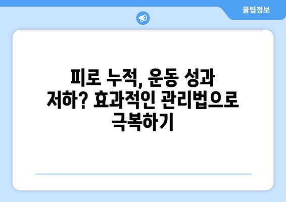 운동선수의 육체 피로, 이렇게 관리하세요! | 피로 회복, 부상 예방, 운동 성과 향상