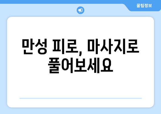 만성 피로 탈출, 마사지가 선사하는 놀라운 효과 | 피로 해소, 마사지 효능, 건강 관리