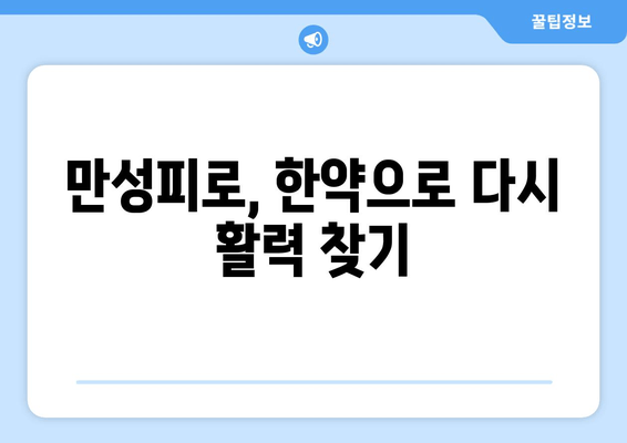 만성피로 개선을 위한 맞춤 한약 처방 가이드 | 피로 해소, 체력 증진, 한방 치료