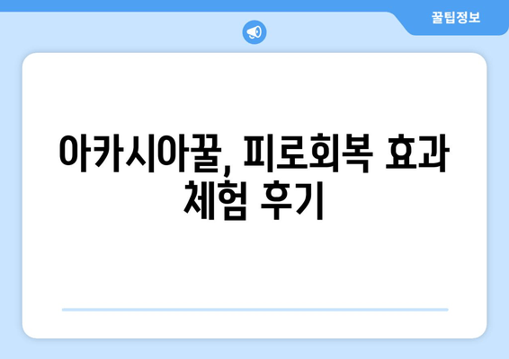 아카시아꿀 천연 피로회복 효과 체험| 꿀잠 & 활력 충전 비법 | 아카시아꿀, 피로회복, 천연 건강, 꿀잠, 활력, 체험 후기