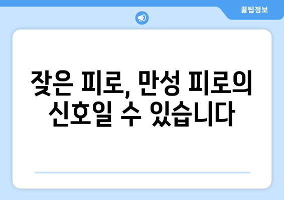 피로와 만성 피로, 어떻게 다를까요? | 피로 원인, 증상, 차이점 정리