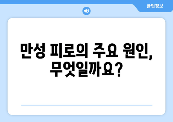 피로와 만성 피로, 어떻게 다를까요? | 피로 원인, 증상, 차이점 정리