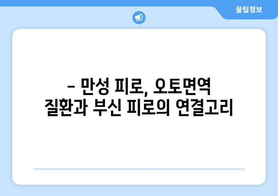 오토면역 질환과 부신 피로| 만성 피로, 원인과 회복 위한 솔루션 | 오토면역, 부신, 피로, 건강, 면역