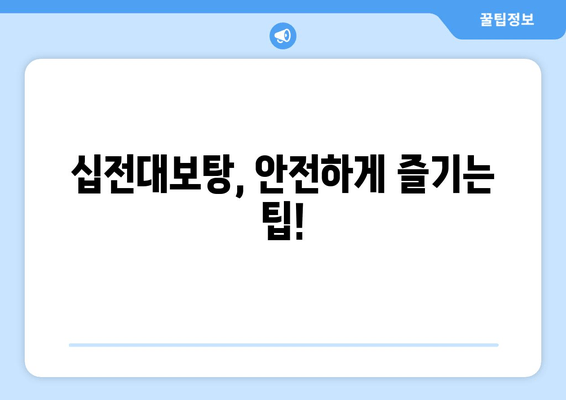 기력 충전! 십전대보탕 효능과 복용법 완벽 가이드 | 피로 회복, 면역력 강화, 건강 관리