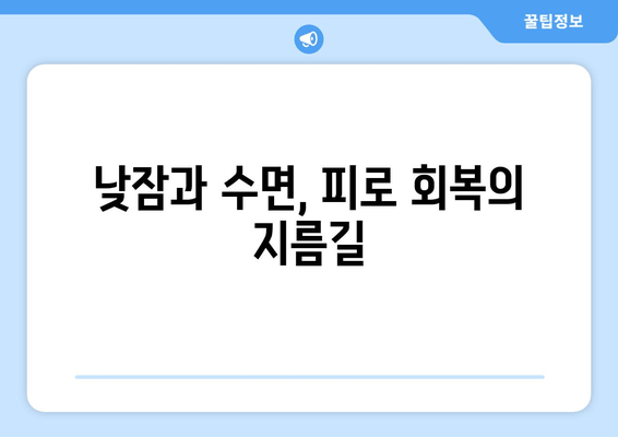 잠 못 이루는 당신, 만성 피로의 원인과 해결책 | 피로, 수면, 건강, 개운하지 않음, 원인 분석, 해결 방법