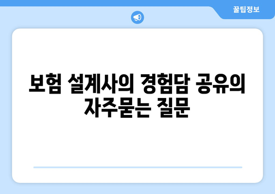 보험 설계사의 경험담 공유