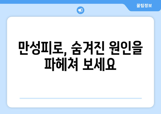 만성피로증후군, 7가지 증상으로 알아보세요| 원인 분석 & 극복 가이드 | 피로, 만성피로, 증상, 원인, 극복, 치료, 건강