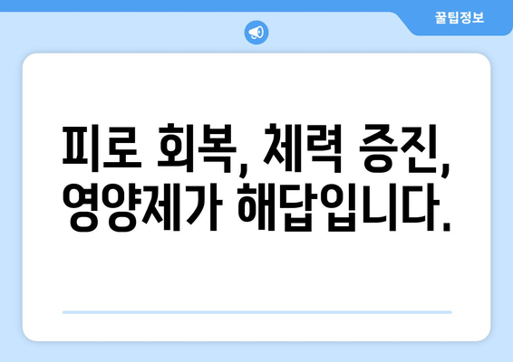 육체 피로, 이제 영양제의 힘으로 날려버리세요! | 피로회복, 체력증진, 건강 관리, 영양제 추천