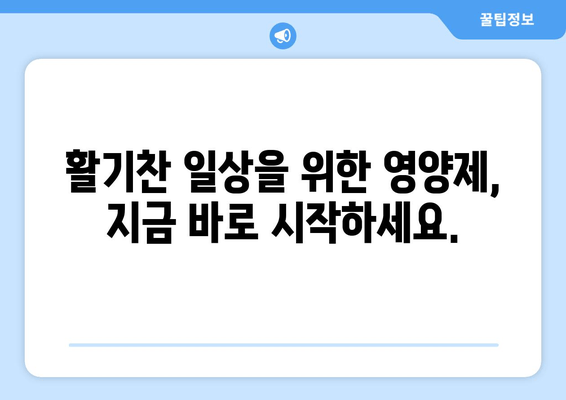 육체 피로, 이제 영양제의 힘으로 날려버리세요! | 피로회복, 체력증진, 건강 관리, 영양제 추천