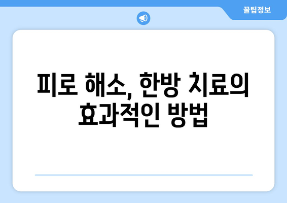 피로 개선, 이제 한약과 통합 치료로 편리하게! | 피로 해소, 만성 피로, 한방 치료, 통합 의학