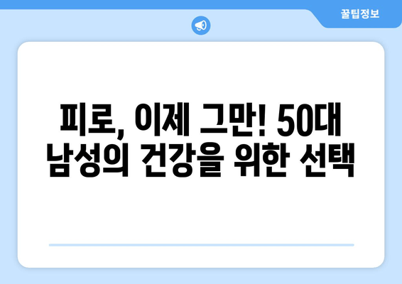 50대 남성, 활력 충전! 지친 몸을 위한 피로회복제 추천 | 피로, 건강, 활력, 체력, 남성