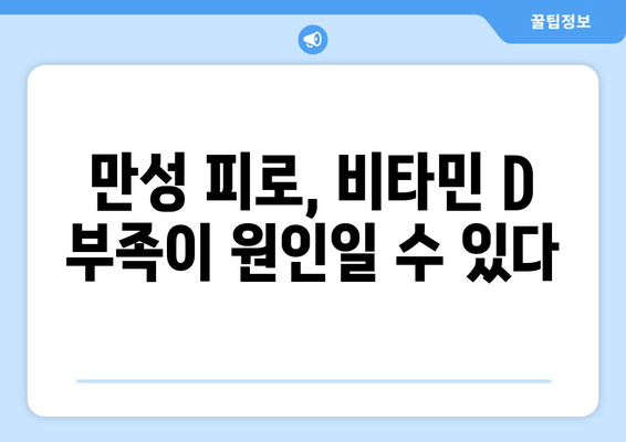 무기력의 진짜 원인, 비타민 D 결핍이 숨어있다? | 무기력 해소, 비타민D 부족, 건강 관리