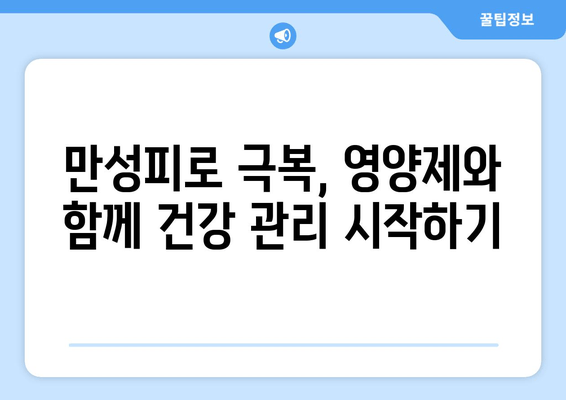 만성피로, 영양제로 이겨내는 방법 | 피로 해소, 영양제 추천, 건강 관리