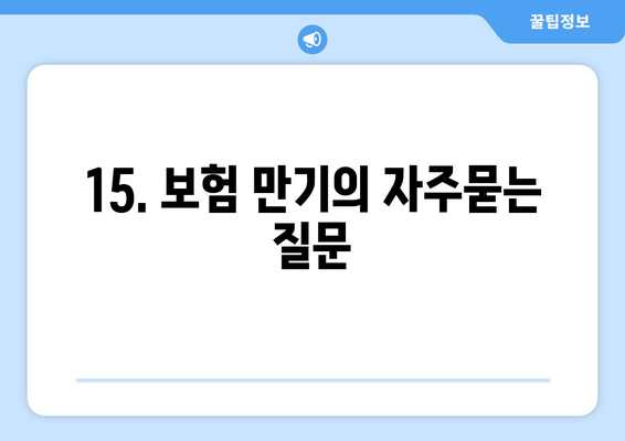 15. 보험 만기