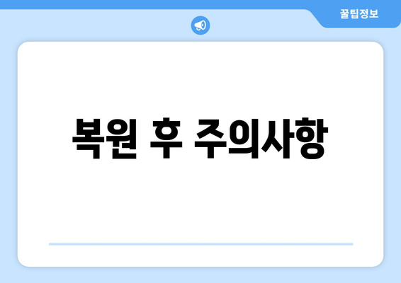 복원 후 주의사항