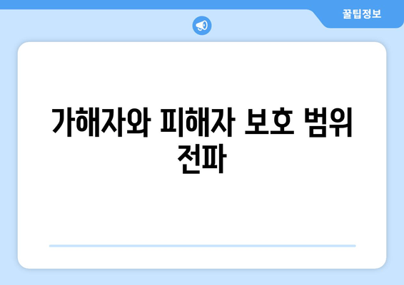 가해자와 피해자 보호 범위 전파