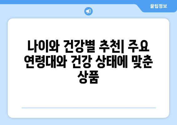 나이와 건강별 추천| 주요 연령대와 건강 상태에 맞춘 상품