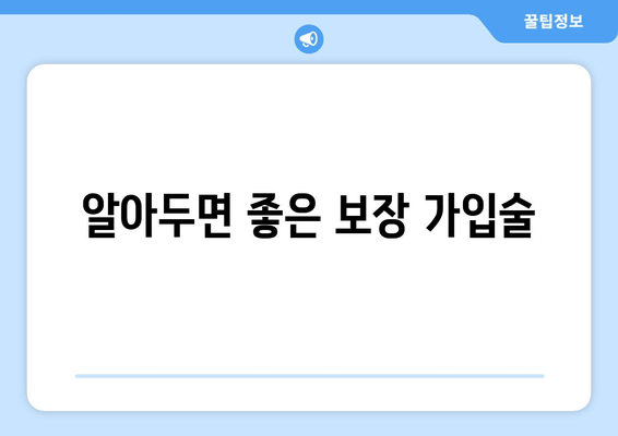 알아두면 좋은 보장 가입술