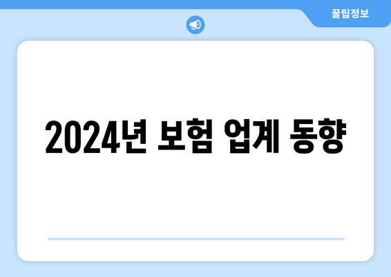 2024년 보험 업계 동향