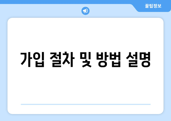 가입 절차 및 방법 설명