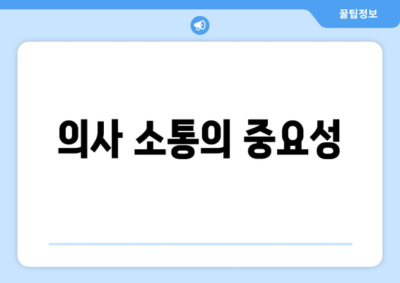 의사 소통의 중요성