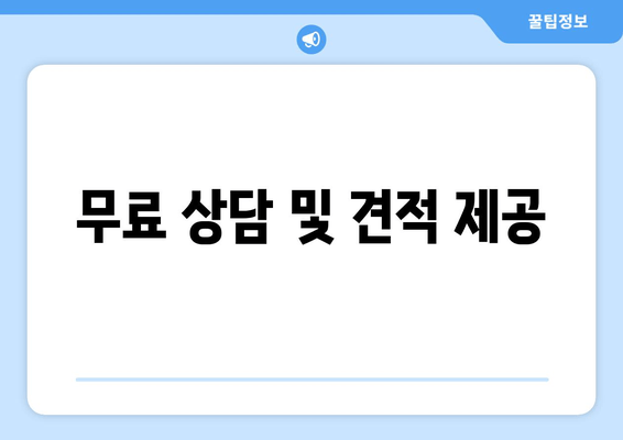 무료 상담 및 견적 제공