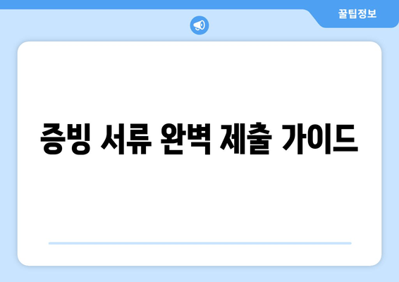 증빙 서류 완벽 제출 가이드