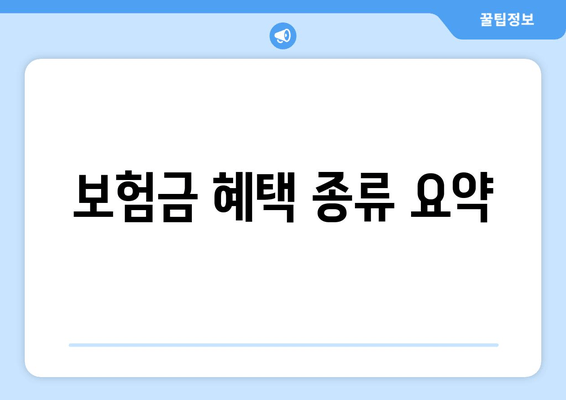 보험금 혜택 종류 요약